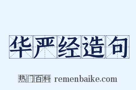 华严经造句是什么意思的图片